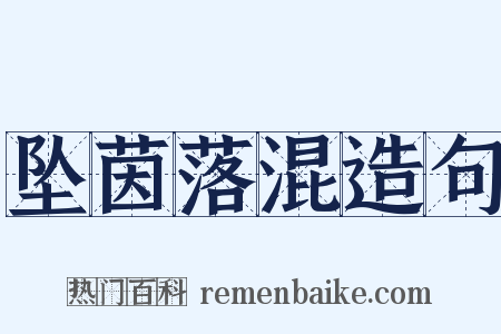 坠茵落混造句是什么意思的图片